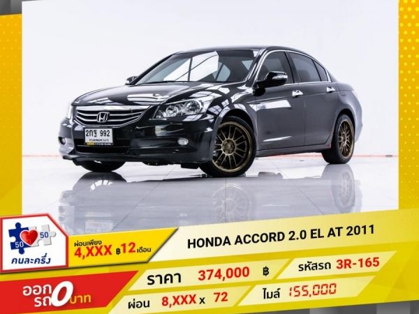 2011 HONDA ACCORD 2.0 EL  ผ่อน 4,191 บาท 12 เดือนแรก